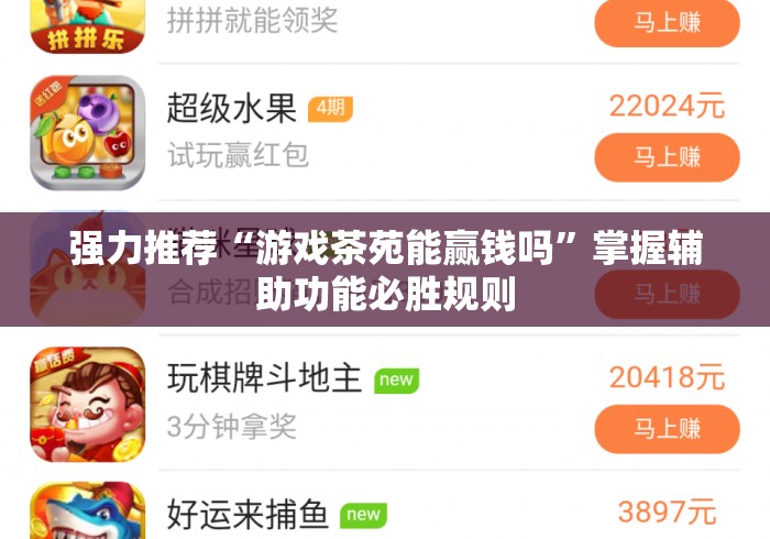 强力推荐“游戏茶苑能赢钱吗	”掌握辅助功能必胜规则