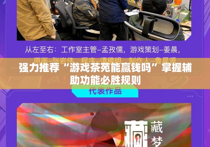 强力推荐“游戏茶苑能赢钱吗”掌握辅助功能必胜规则
