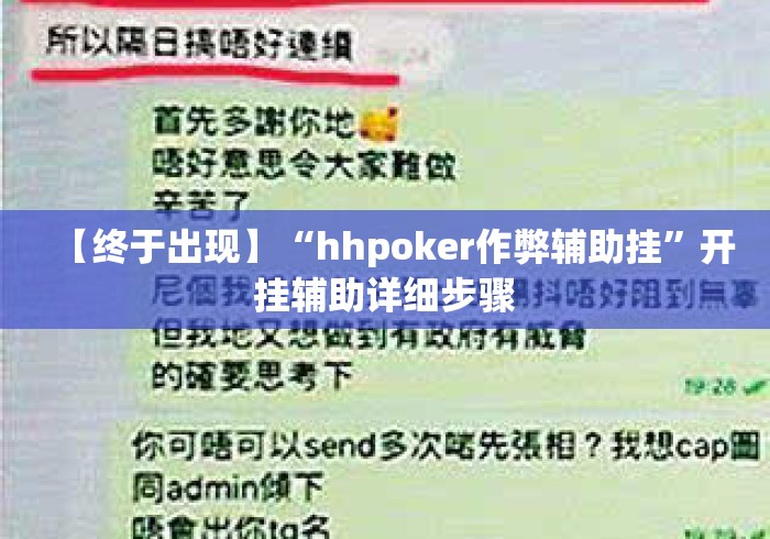 【终于出现】“hhpoker作弊辅助挂”开挂辅助详细步骤