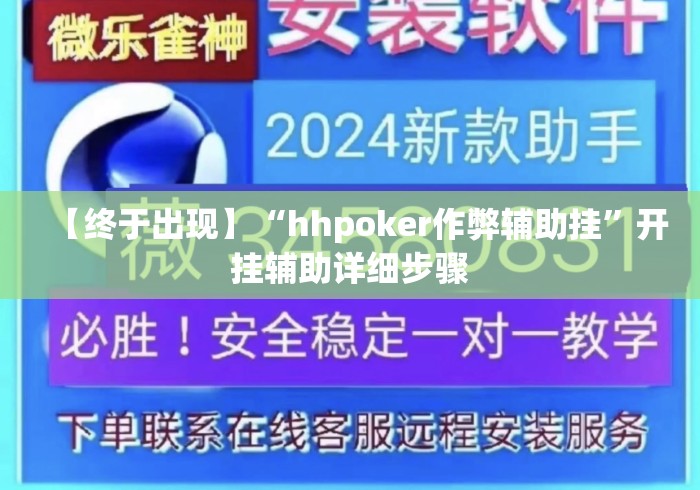 【终于出现】“hhpoker作弊辅助挂	”开挂辅助详细步骤