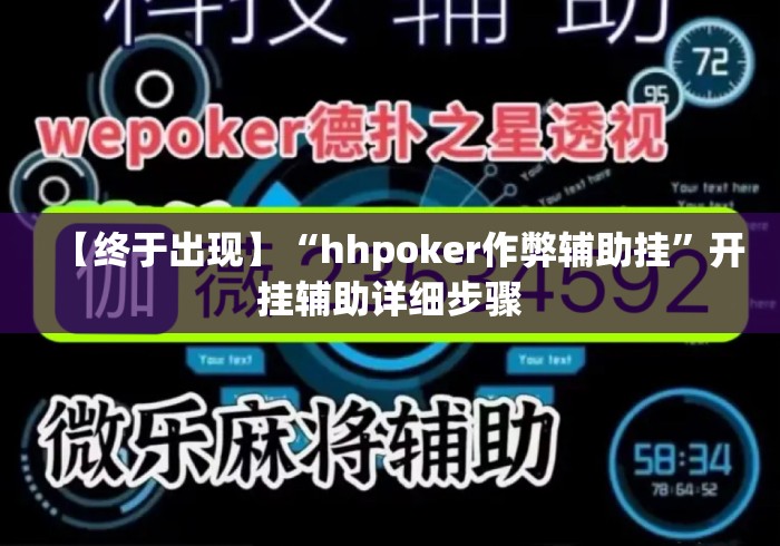 【终于出现】“hhpoker作弊辅助挂”开挂辅助详细步骤