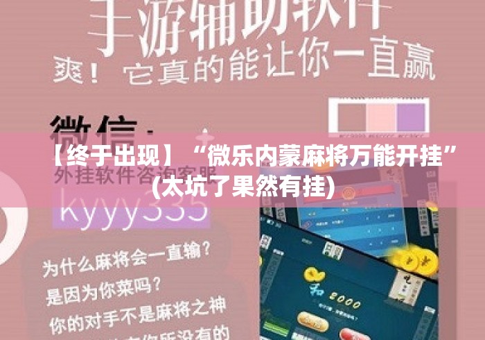 【终于出现】“微乐内蒙麻将万能开挂”(太坑了果然有挂)
