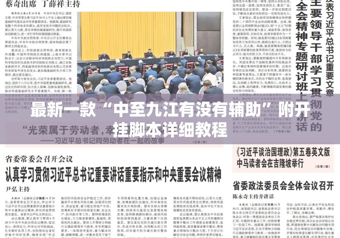 最新一款“中至九江有没有辅助”附开挂脚本详细教程