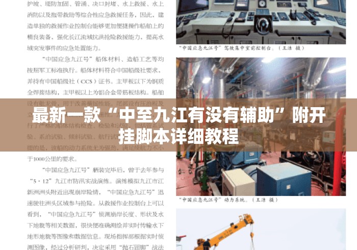 最新一款“中至九江有没有辅助”附开挂脚本详细教程