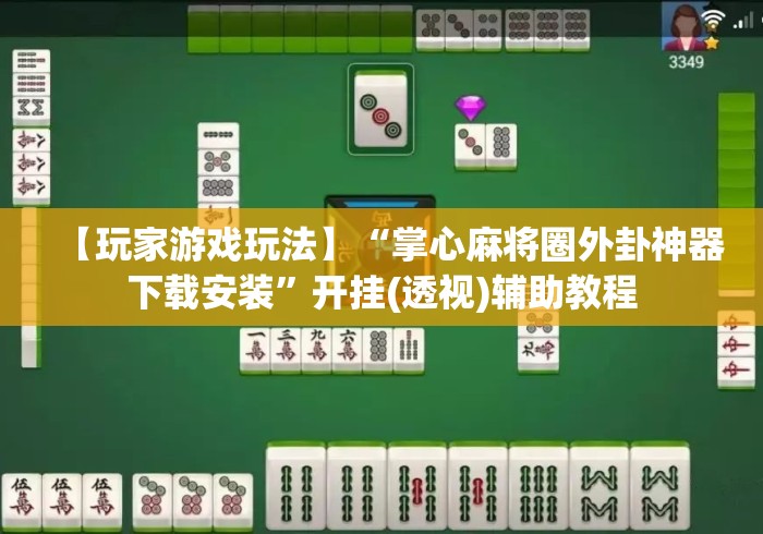 【玩家游戏玩法】“掌心麻将圈外卦神器下载安装”开挂(透视)辅助教程