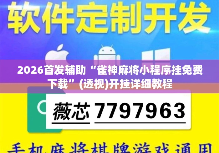 2026首发辅助“雀神麻将小程序挂免费下载”(透视)开挂详细教程