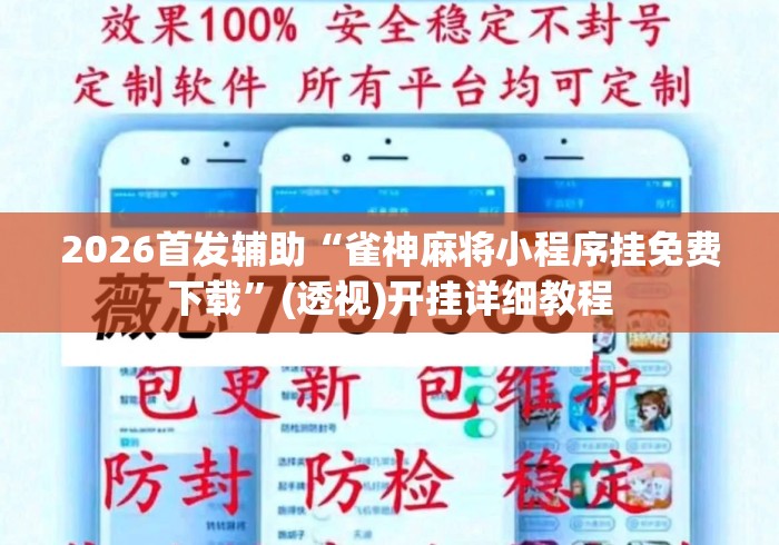 2026首发辅助“雀神麻将小程序挂免费下载”(透视)开挂详细教程