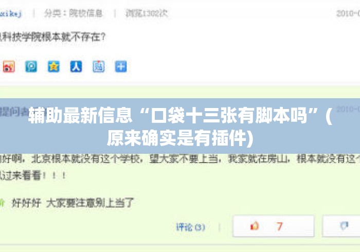 辅助最新信息“口袋十三张有脚本吗”(原来确实是有插件)