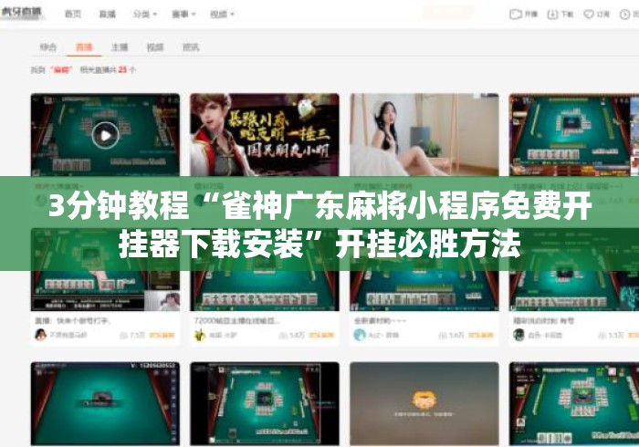 3分钟教程“雀神广东麻将小程序免费开挂器下载安装	”开挂必胜方法
