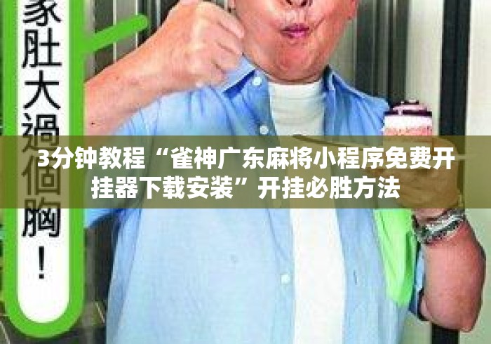 3分钟教程“雀神广东麻将小程序免费开挂器下载安装”开挂必胜方法