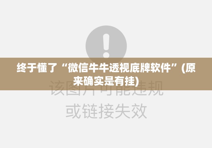 终于懂了“微信牛牛透视底牌软件”(原来确实是有挂)