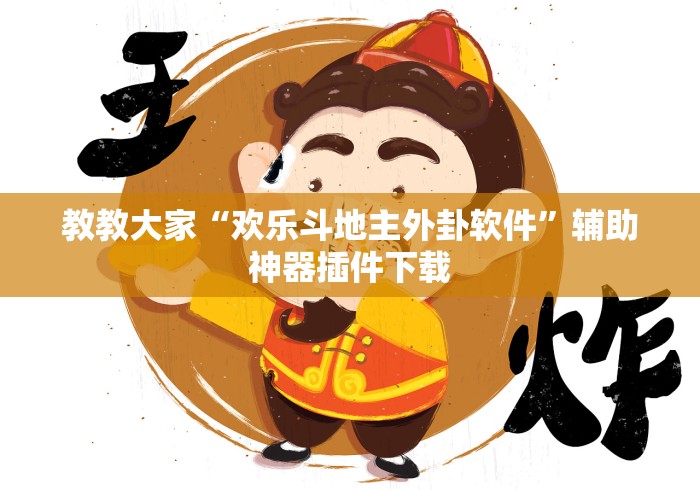 教教大家“欢乐斗地主外卦软件	”辅助神器插件下载