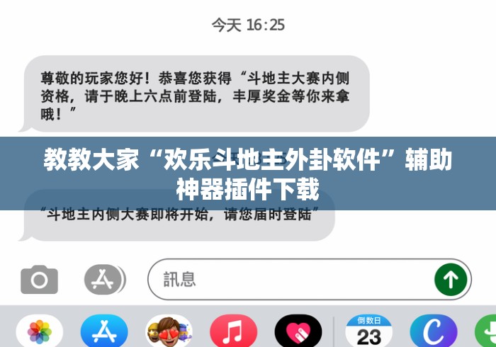 教教大家“欢乐斗地主外卦软件”辅助神器插件下载