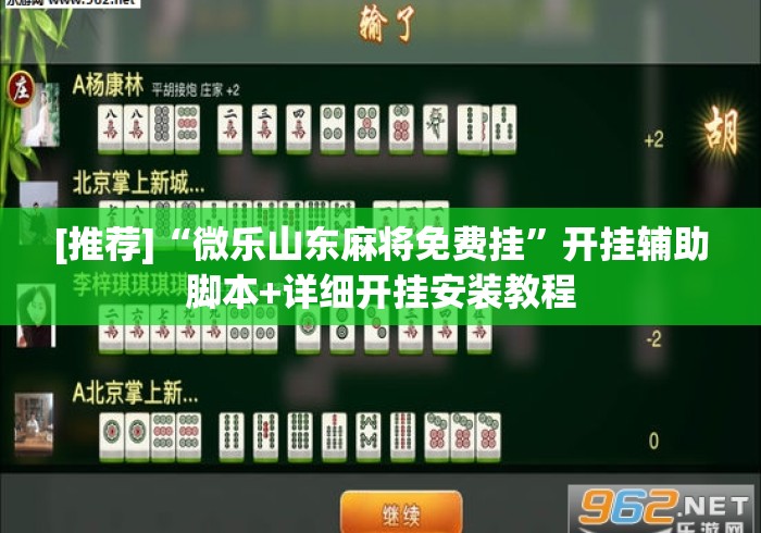 [推荐]“微乐山东麻将免费挂”开挂辅助脚本+详细开挂安装教程