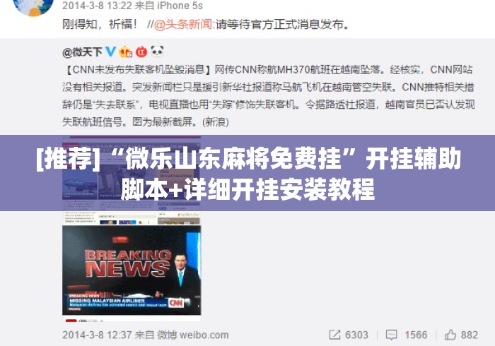 [推荐]“微乐山东麻将免费挂”开挂辅助脚本+详细开挂安装教程