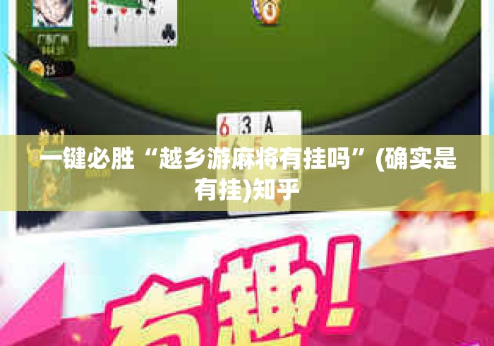 一键必胜“越乡游麻将有挂吗	”(确实是有挂)知乎