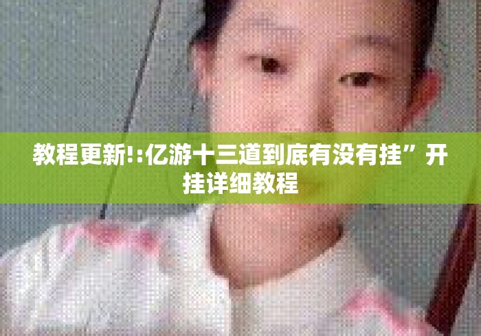 教程更新!:亿游十三道到底有没有挂”开挂详细教程