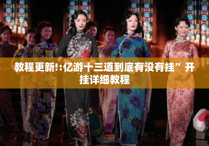 教程更新!:亿游十三道到底有没有挂	”开挂详细教程
