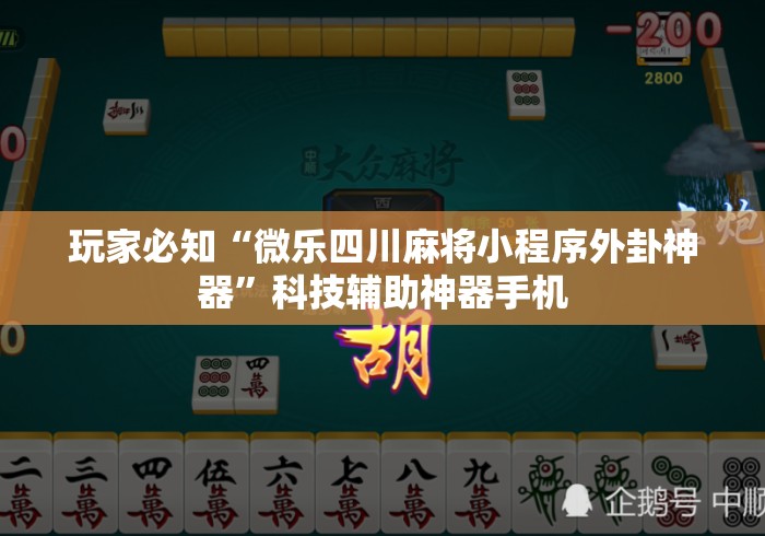 玩家必知“微乐四川麻将小程序外卦神器”科技辅助神器手机