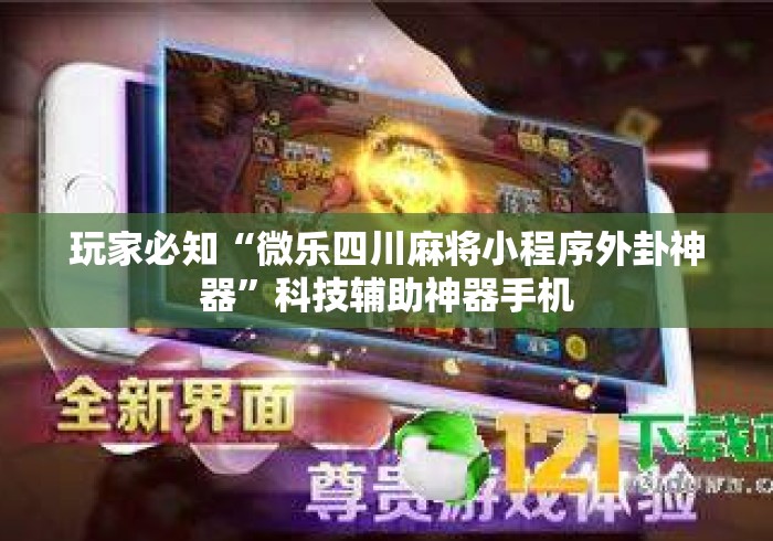 玩家必知“微乐四川麻将小程序外卦神器”科技辅助神器手机