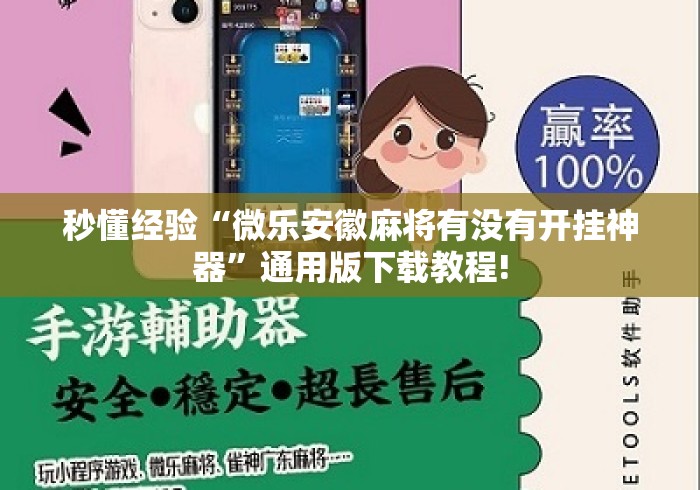 秒懂经验“微乐安徽麻将有没有开挂神器”通用版下载教程!