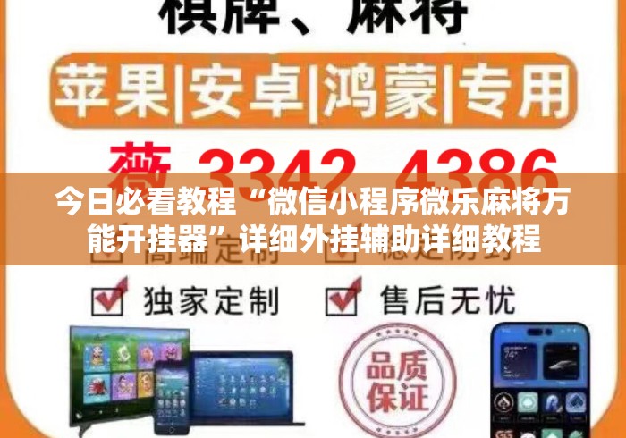 今日必看教程“微信小程序微乐麻将万能开挂器”详细外挂辅助详细教程