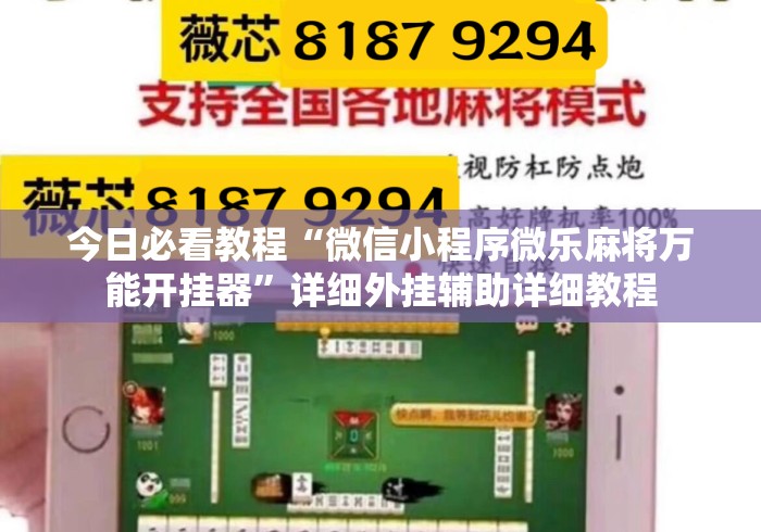 今日必看教程“微信小程序微乐麻将万能开挂器	”详细外挂辅助详细教程