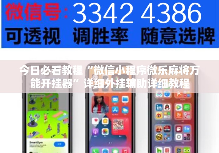 今日必看教程“微信小程序微乐麻将万能开挂器”详细外挂辅助详细教程