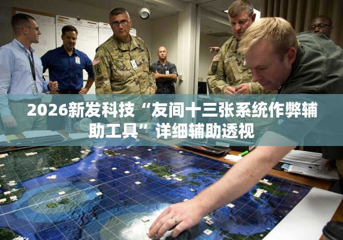 2026新发科技“友间十三张系统作弊辅助工具”详细辅助透视