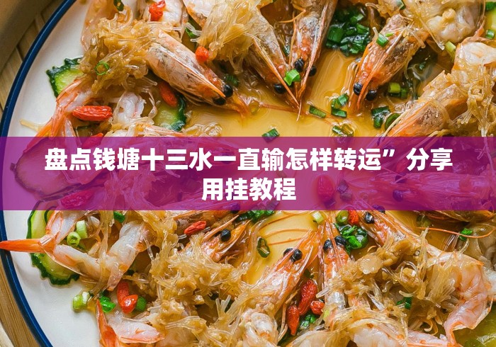 盘点钱塘十三水一直输怎样转运”分享用挂教程