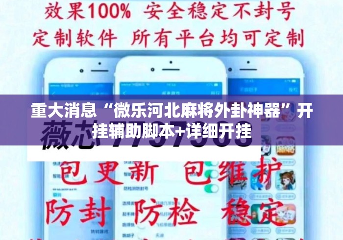 重大消息“微乐河北麻将外卦神器	”开挂辅助脚本+详细开挂
