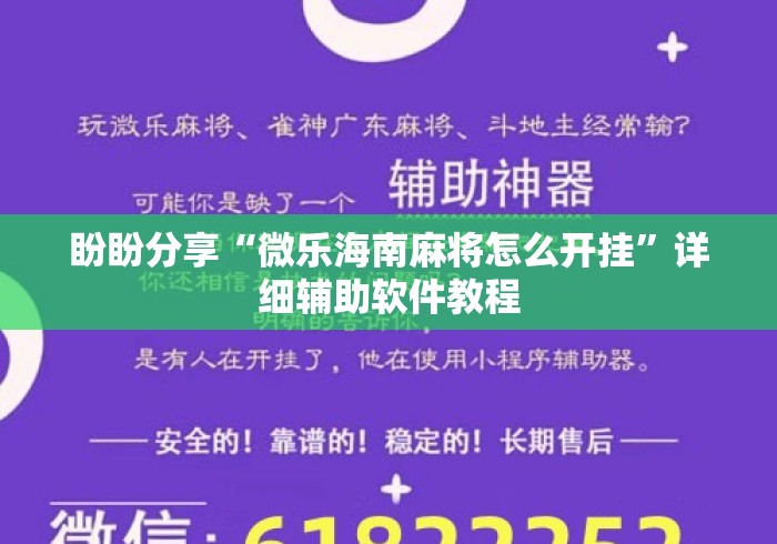 盼盼分享“微乐海南麻将怎么开挂”详细辅助软件教程