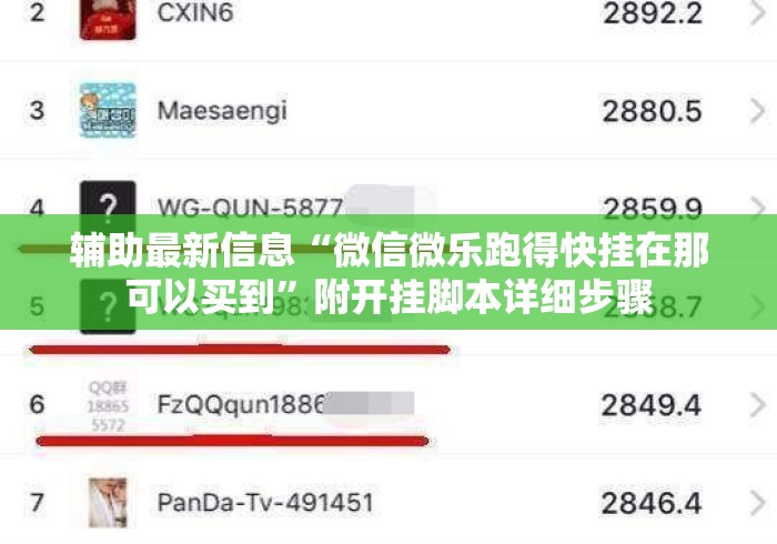 辅助最新信息“微信微乐跑得快挂在那可以买到”附开挂脚本详细步骤