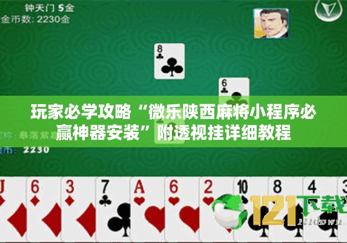 玩家必学攻略“微乐陕西麻将小程序必赢神器安装”附透视挂详细教程