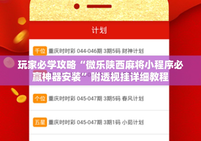 玩家必学攻略“微乐陕西麻将小程序必赢神器安装”附透视挂详细教程