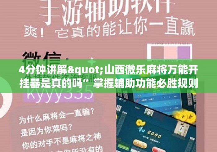 4分钟讲解"山西微乐麻将万能开挂器是真的吗	”掌握辅助功能必胜规则