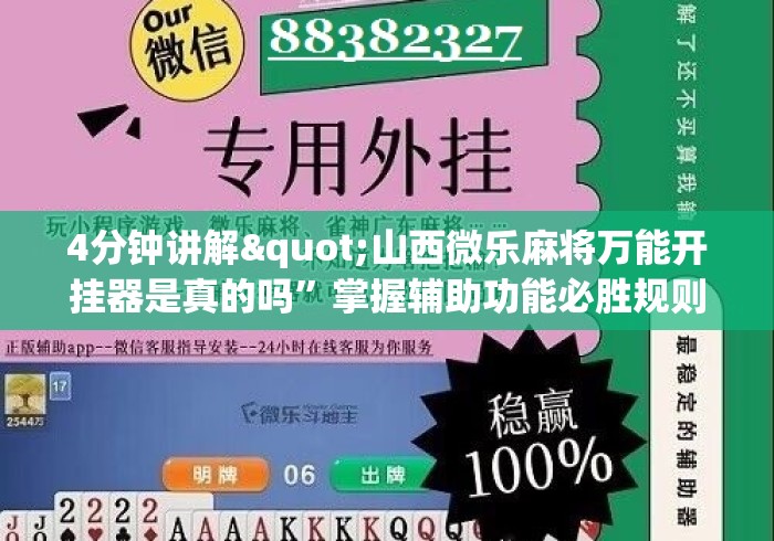4分钟讲解"山西微乐麻将万能开挂器是真的吗”掌握辅助功能必胜规则