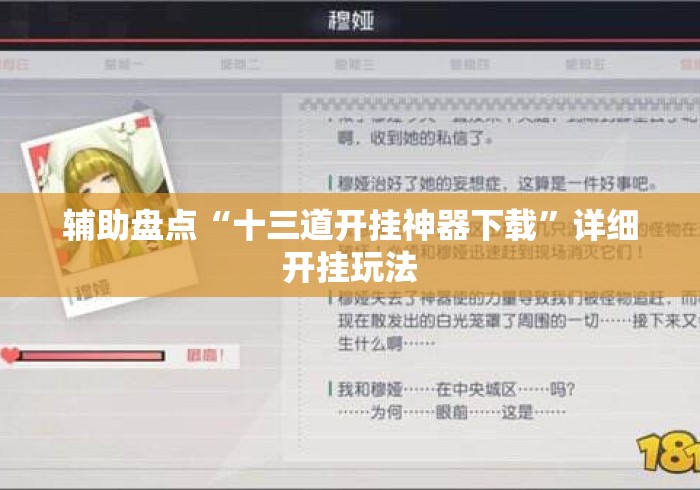 辅助盘点“十三道开挂神器下载”详细开挂玩法