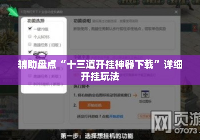 辅助盘点“十三道开挂神器下载”详细开挂玩法