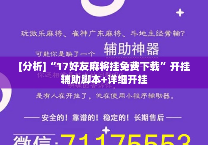 [分析]“17好友麻将挂免费下载”开挂辅助脚本+详细开挂