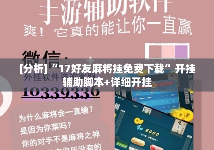 [分析]“17好友麻将挂免费下载”开挂辅助脚本+详细开挂