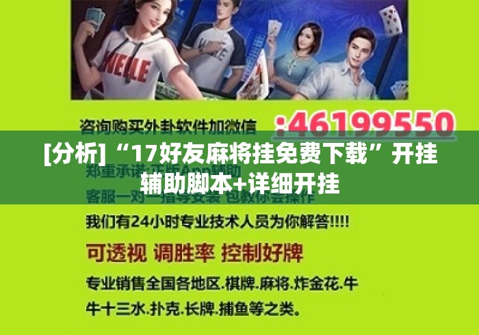 [分析]“17好友麻将挂免费下载	”开挂辅助脚本+详细开挂