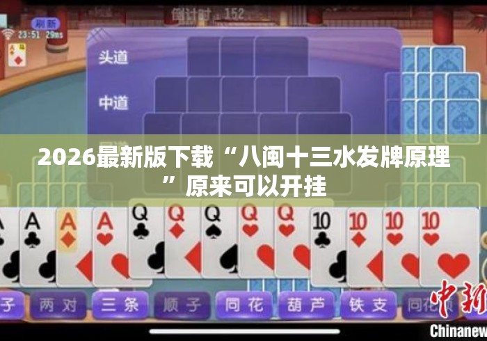 2026最新版下载“八闽十三水发牌原理”原来可以开挂