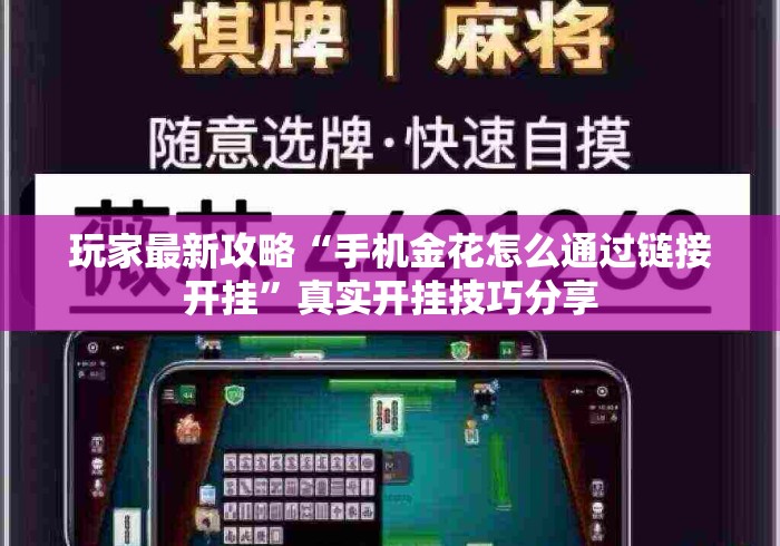 玩家最新攻略“手机金花怎么通过链接开挂”真实开挂技巧分享