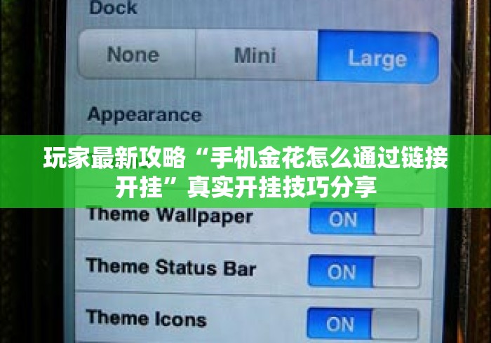 玩家最新攻略“手机金花怎么通过链接开挂”真实开挂技巧分享