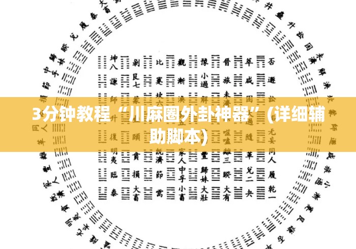 3分钟教程“川麻圈外卦神器”(详细辅助脚本)