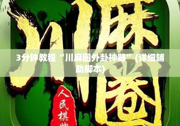 3分钟教程“川麻圈外卦神器”(详细辅助脚本)