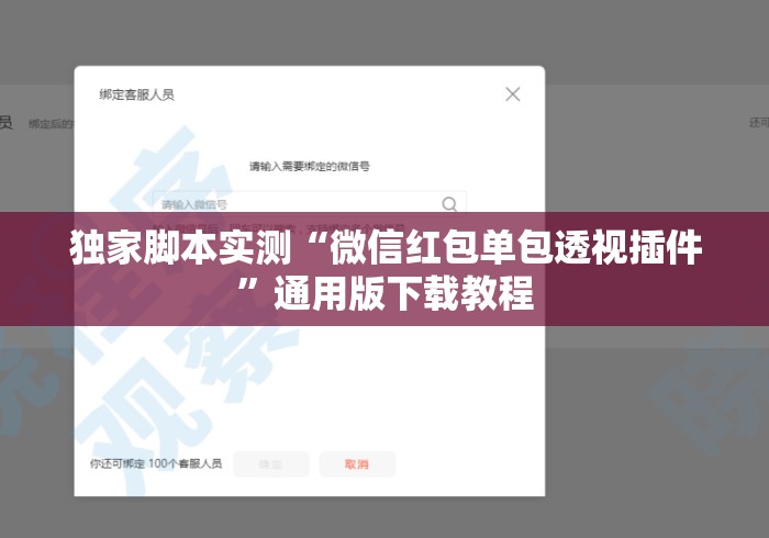 独家脚本实测“微信红包单包透视插件”通用版下载教程