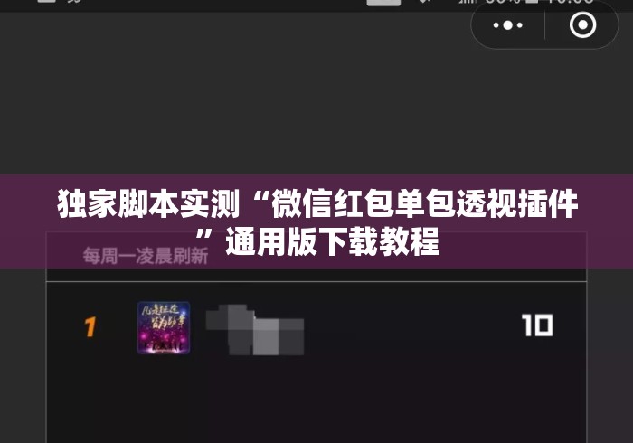 独家脚本实测“微信红包单包透视插件	”通用版下载教程