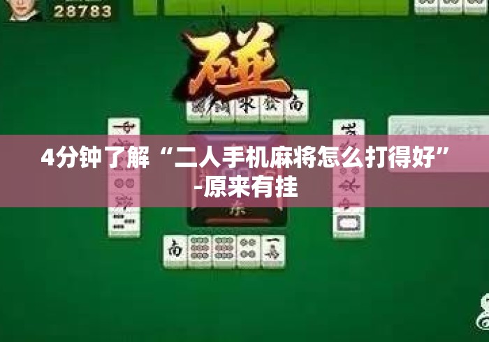 4分钟了解“二人手机麻将怎么打得好	”-原来有挂